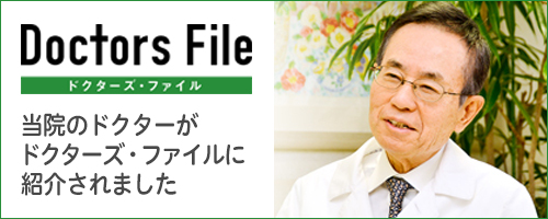 当院のドクターがドクターズ・ファイルに紹介されました。
